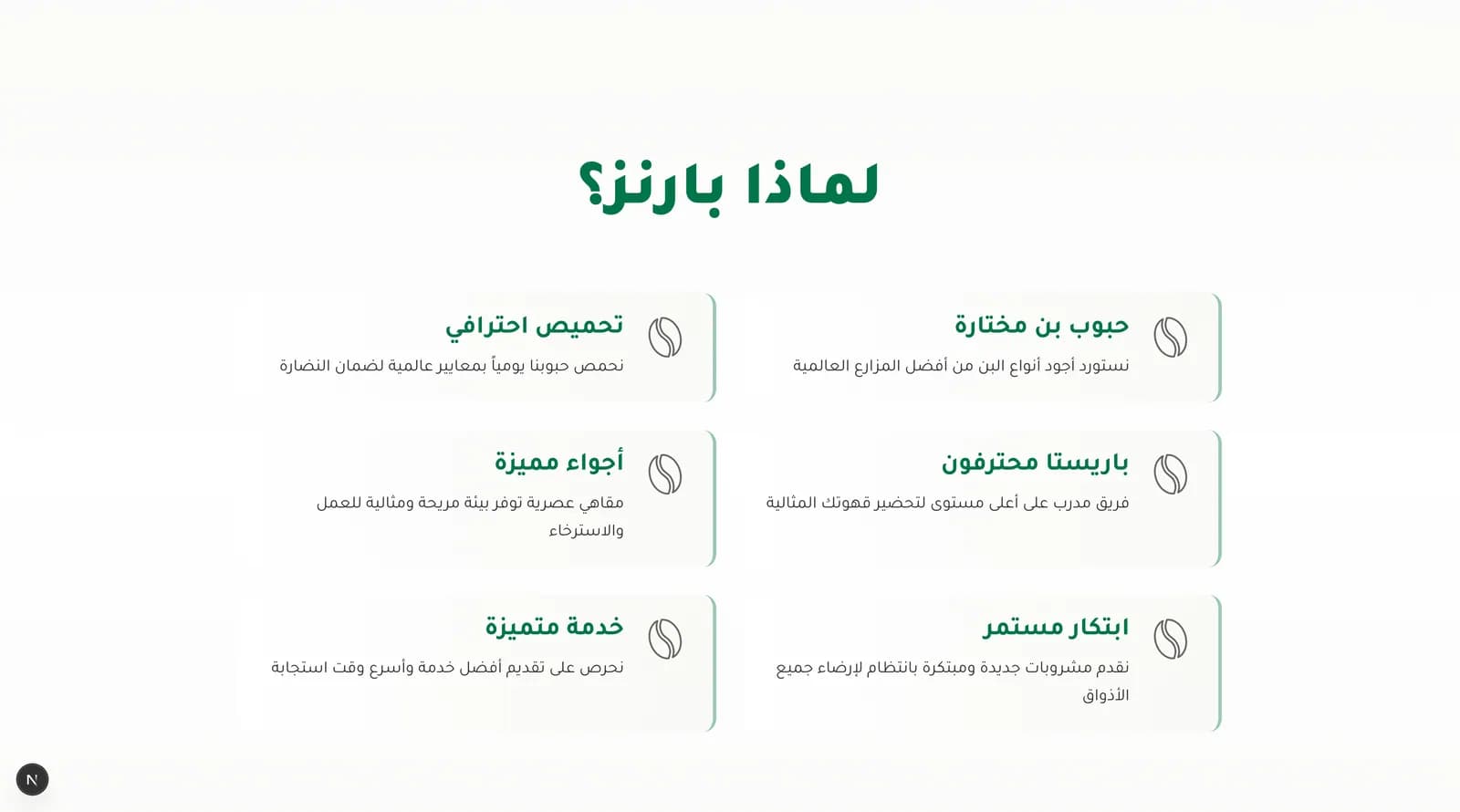 قسم «لماذا بارنز»